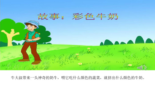 故事 彩色牛奶