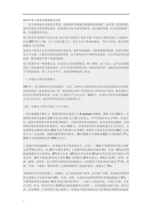 国内外电子商务发展现状及过程
