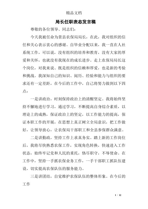 局长任职表态发言稿