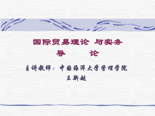 [经济学]国际贸易的概念与作用
