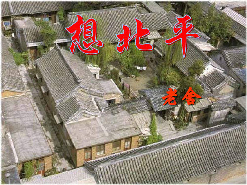 优质课[苏教版]高中语文必修一《想北平》课件(42张PPT)