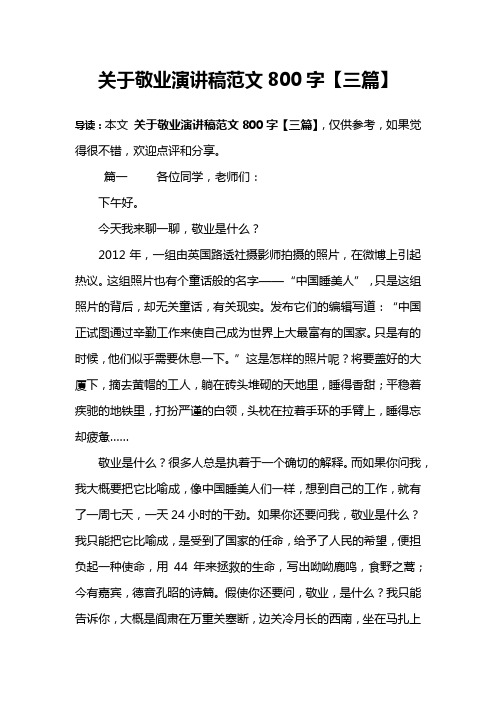 关于敬业演讲稿范文800字【三篇】