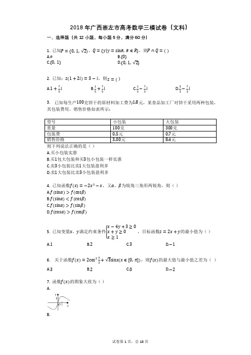 2018年广西崇左市高考数学三模试卷(文科)