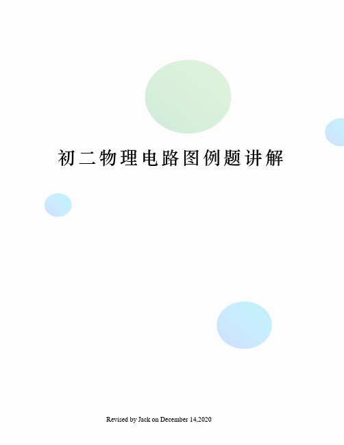 初二物理电路图例题讲解