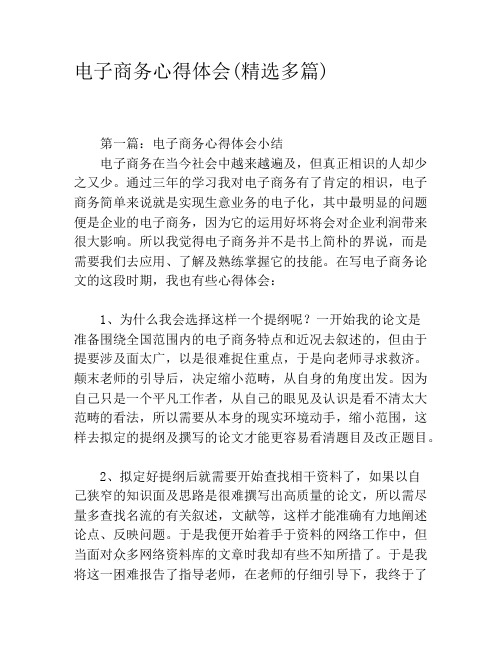 电子商务心得体会(精选多篇)