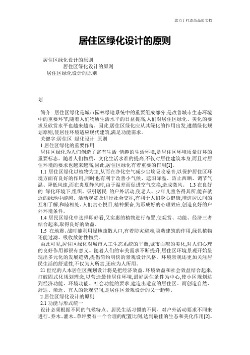 居住区绿化设计的原则