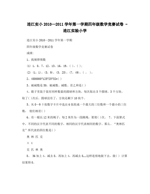 连江实小2010—2011学年第一学期四年级数学竞赛试卷 - 连江实验小学