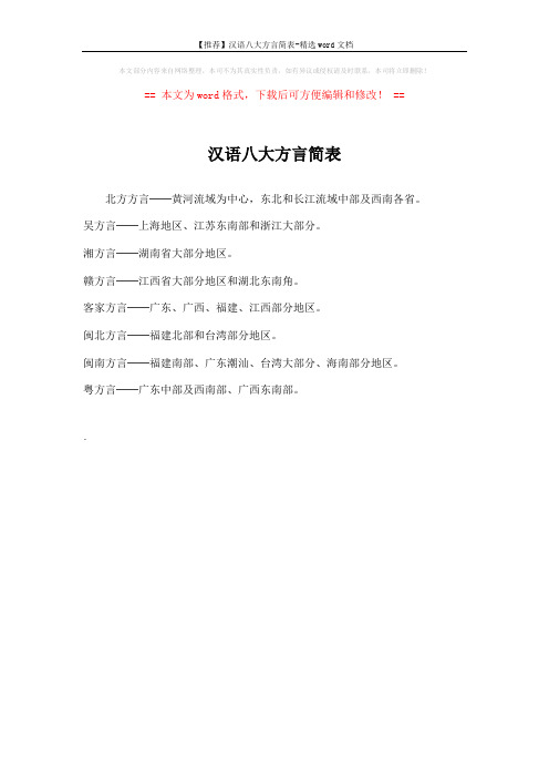 【推荐】汉语八大方言简表-精选word文档 (1页)