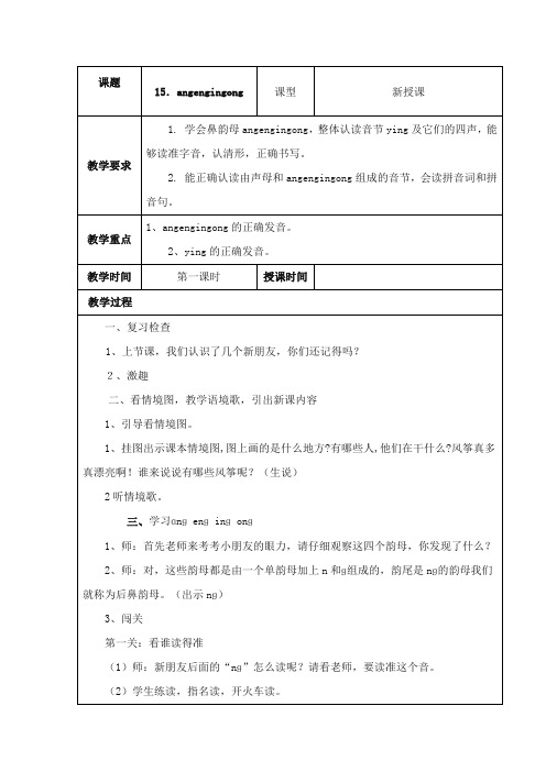 2017-2018年苏教版小学语文一年级上册ang eng ing ong优秀教案【新版】