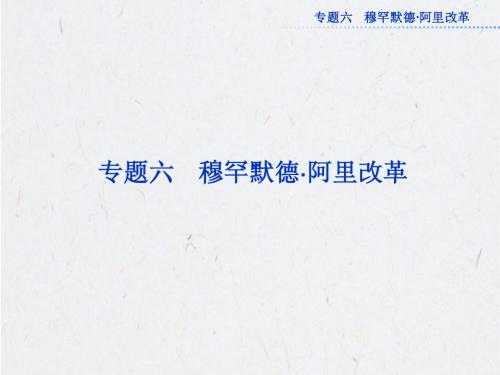 人民版历史选修1课件：专题六一