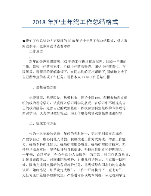 2018年护士年终工作总结格式【培训工作总结】