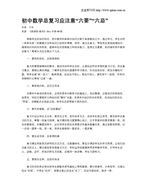 初中数学总复习应注意“六要”“六忌”