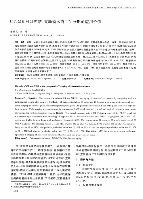 CT、MR对盆腔结、直肠癌术前TN分期的应用价值