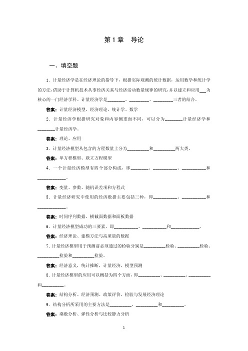 计量经济学习题(填空题选择题判断题及答案)