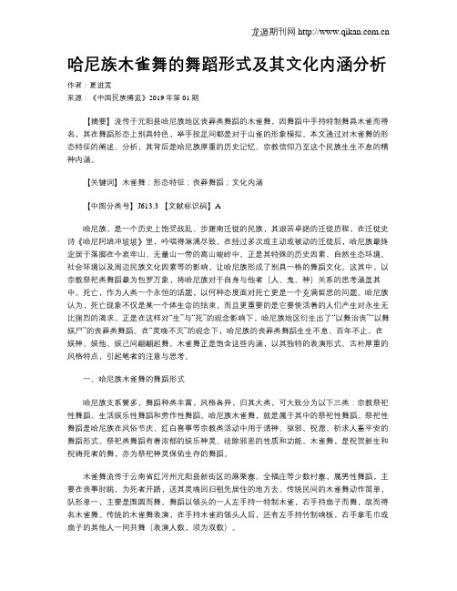 哈尼族木雀舞的舞蹈形式及其文化内涵分析