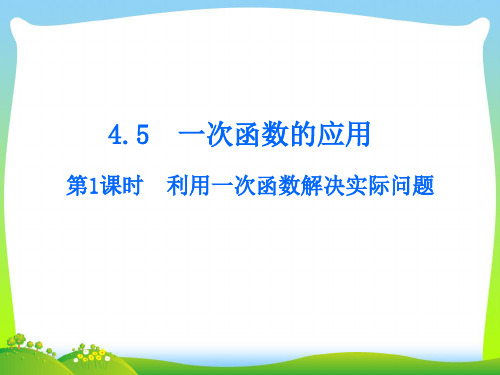 湘教版八年级数学下册第四章《4.5.1 利用一次函数解决实际问题》公开课课件(10张PPT)