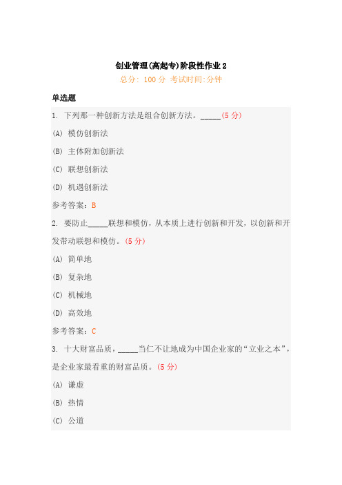 创业管理(高起专)阶段性作业2
