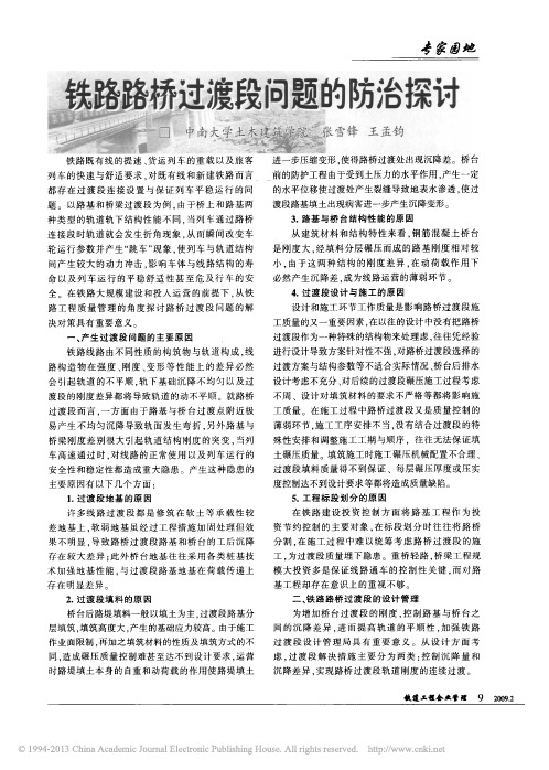 铁路路桥过渡段问题的防治探讨