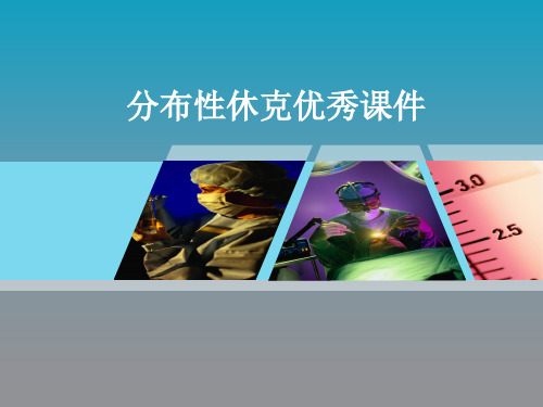分布性休克优秀课件