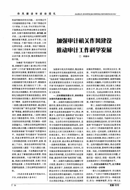 加强审计机关作风建设  推动审计工作科学发展