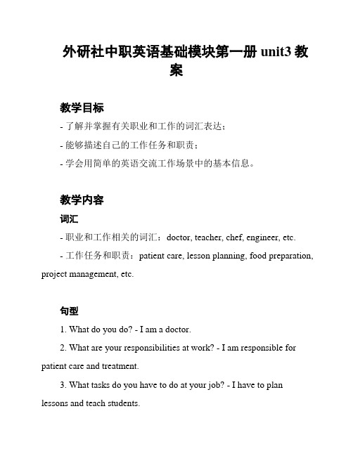 外研社中职英语基础模块第一册unit3教案