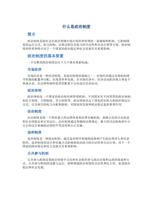 什么是政治制度