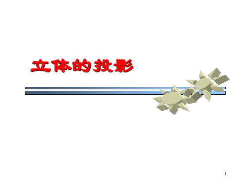第6讲 圆柱体的截切