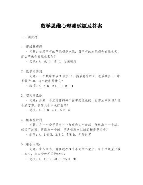 数学思维心理测试题及答案