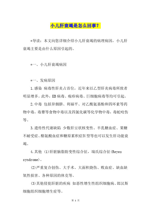 小儿肝衰竭是怎么回事？