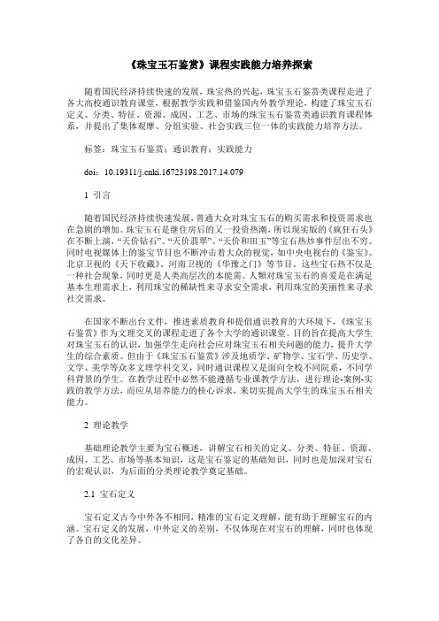 《珠宝玉石鉴赏》课程实践能力培养探索
