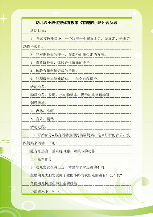 最新幼儿园小班优秀体育教案《有趣的小路》含反思.doc