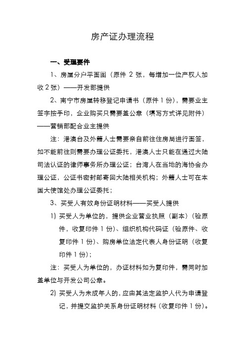 南宁市商品房房产证办理流程和资料