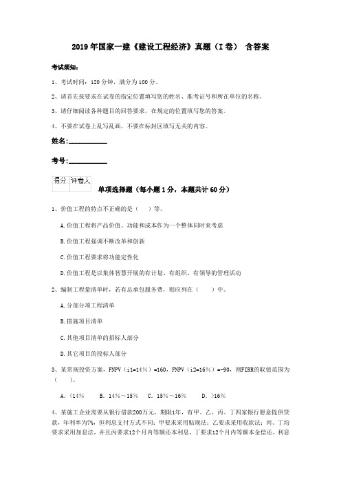 2019年国家一建《建设工程经济》真题(I卷) 含答案