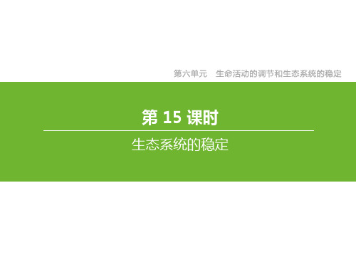 中考生物总复习课件第六单元生命活动的调节和生态系统的稳定第15课时生态系统的稳定课件