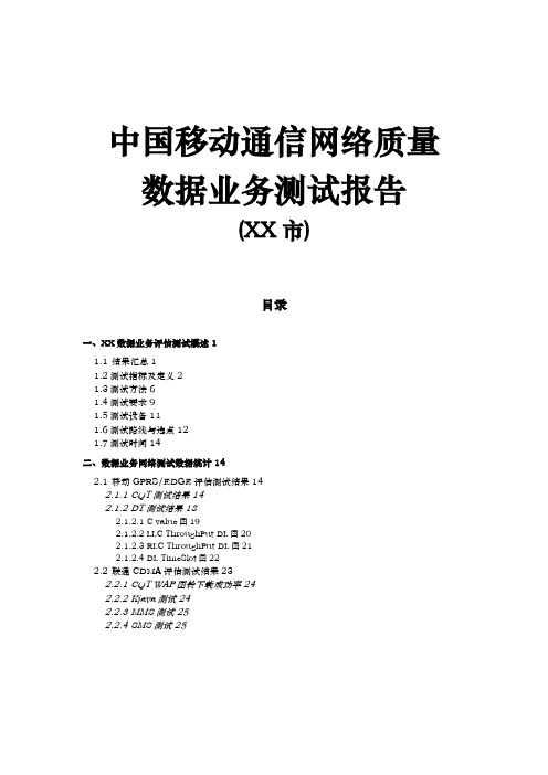 中国移动通信网络质量数据业务测试报告