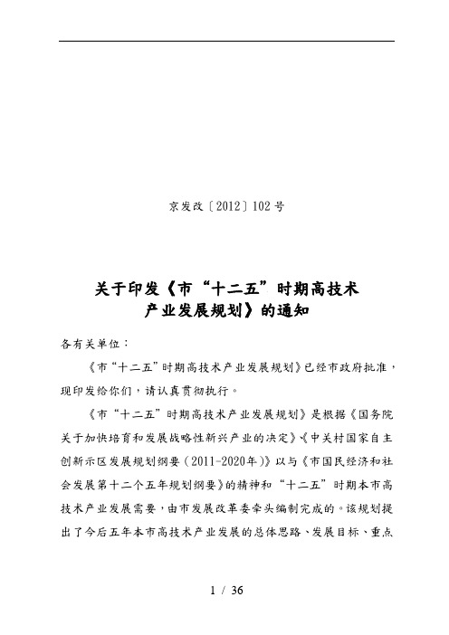 北京市十二五时期高技术产业发展规划报告