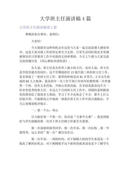 大学班主任演讲稿4篇