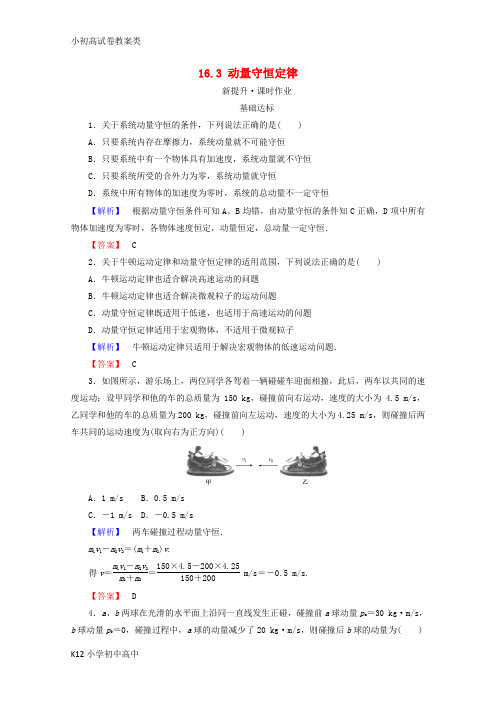 【配套K12】2017_2018学年高中物理第十六章动量守恒定律16.3动量守恒定律检测新人教版选修