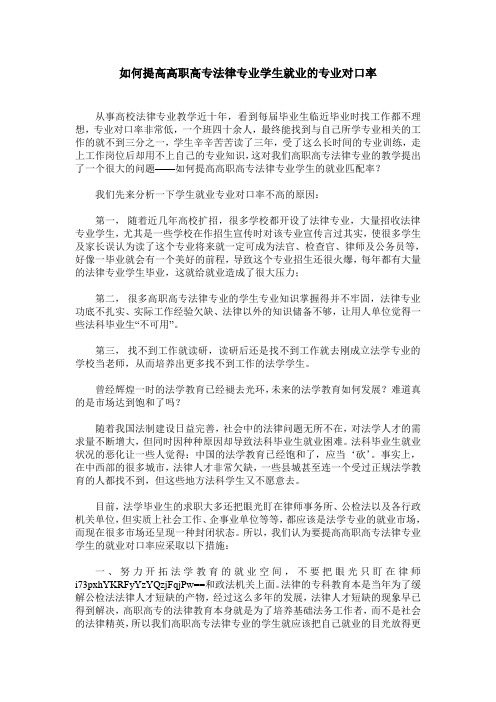 如何提高高职高专法律专业学生就业的专业对口率