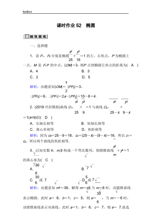 2020版高考数学人教版理科一轮复习课时作业：52 椭圆 Word版含解析