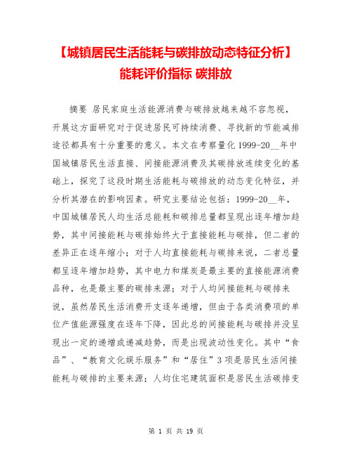 【城镇居民生活能耗与碳排放动态特征分析】 能耗评价指标 碳排放