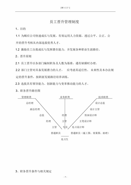 员工晋升管理制度学习课件.doc