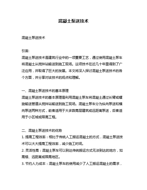 混凝土泵送技术