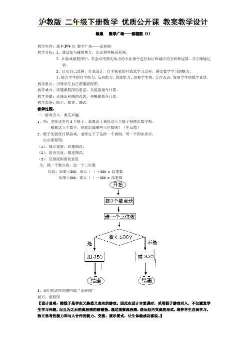 二年级下册数学教案-7.10 数学广场——流程图(1) 沪教版