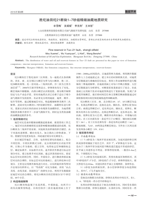 胜坨油田坨21断块1-7砂组精细油藏地质研究