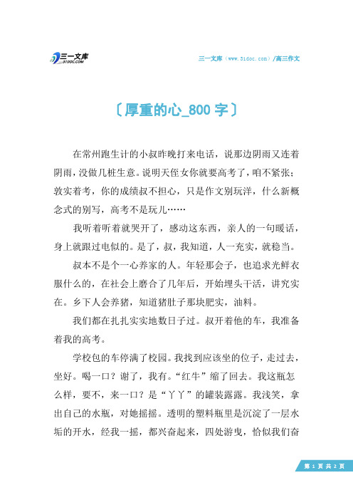 高三作文：厚重的心_800字