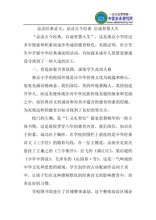 品读经典论文：品读古今经典启迪智慧人生