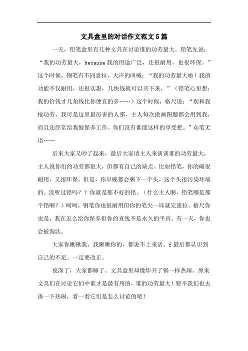 文具盒里的对话作文范文5篇