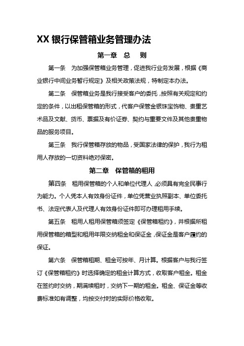 保管箱业务管理办法