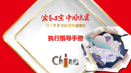 【小型】泸州老窖特曲国标鉴赏会 执行手册